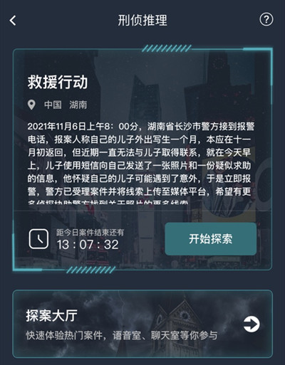 犯罪大师救援行动答案大全 救援行动答案详解图片2