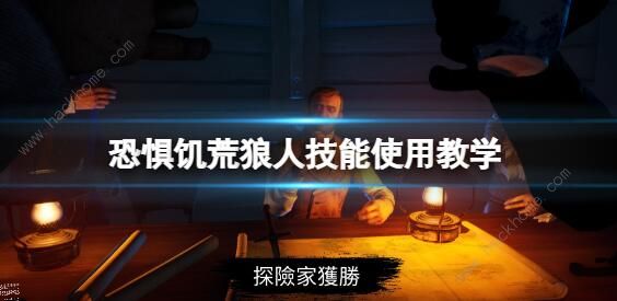 Dread Hunger狼人玩法攻略 狼人技能使用技巧汇总