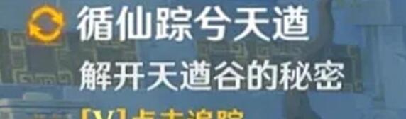 原神循仙踪兮天遒谷的秘密任务攻略 循仙踪兮天遒谷的秘密完成方法图片3