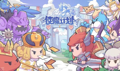 使魔计划使魔攻略大全 使魔养成技巧一览