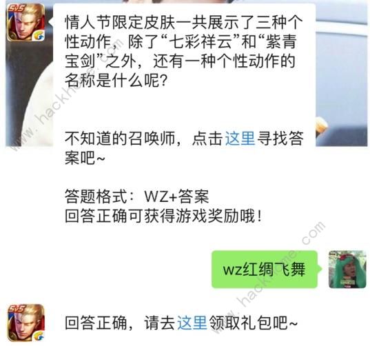 情人节限定皮肤三种个性动作其中一个是什么？ 2019王者荣耀2月13日每日一题答案
