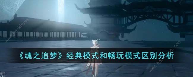 魂之追梦经典模式和畅玩模式哪个好 经典模式和畅玩模式区别介绍