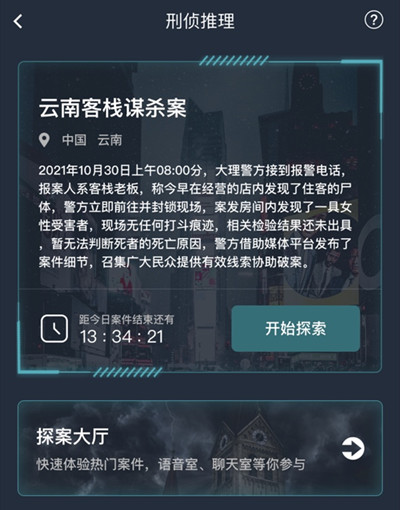 犯罪大师云南客栈谋杀案答案大全 云南客栈谋杀案答案详解图片2