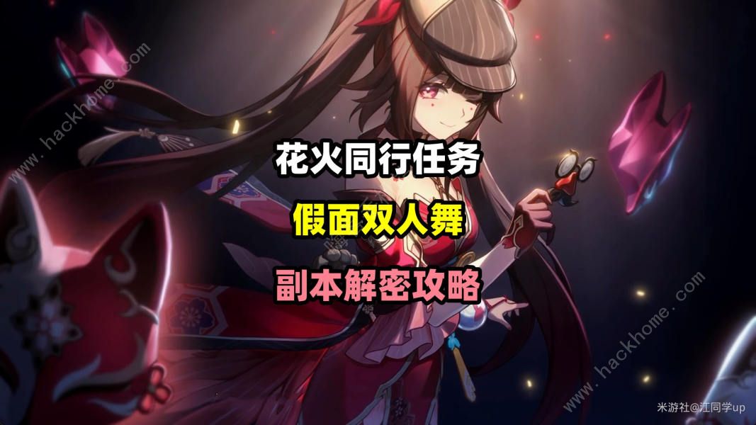 崩坏星穹铁道假面双人舞解谜攻略 花火同行任务假面双人舞怎么过图片1