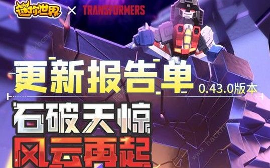 迷你世界0.43.0版本更新内容有哪些 联动变形金刚石破天惊风云再起​