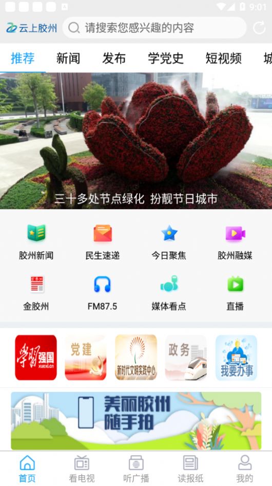 云上胶州app官方版下载图片1