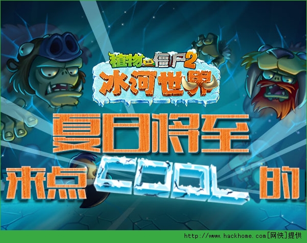 植物大战僵尸2冰河世界新版攻略详解图片1
