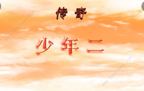 传奇少年二新手村攻略 新手村通关流程详解