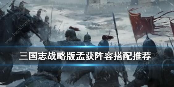 三国志战略版孟获值得培养吗 S3孟获阵容搭配推荐