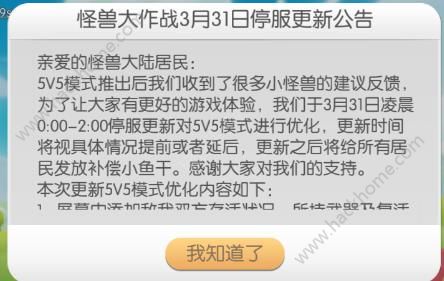 怪兽大作战3月31日停服维护公告 新增双方存活时间