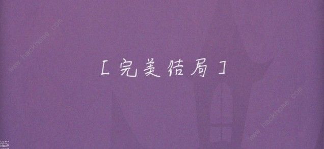 蚀梦完美攻略 完美结局流程图文攻略​