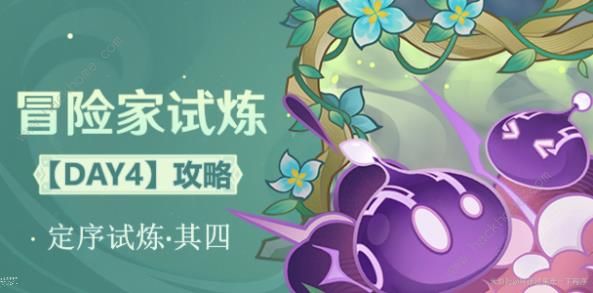 原神冒险家试炼第四天攻略 定序试炼其四通关打法详解