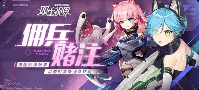 双生视界佣兵赌注第2期怎么打 佣兵赌注第2期攻略大全图片2