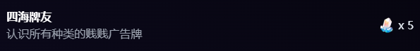 崩坏星穹铁道四海牌友成就怎么得 八个广告牌点位位置一栏
