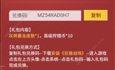 巨兽战场30个礼包码最新永久性 2022礼包码大全图片2