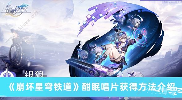 崩坏星穹铁道酣眠唱片怎么得 酣眠唱片获取攻略​