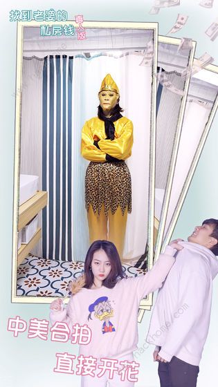 找到老婆的私房钱真人版攻略大全 全关卡图文通关总汇