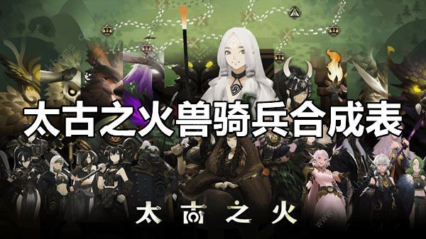 太古之火兽骑兵合成表 兽骑兵合成配方一览