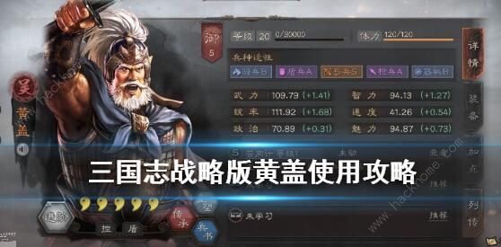 三国志战略版黄盖值得培养吗 黄盖阵容及战法攻略