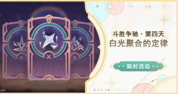 崩坏星穹铁道斗胜争驰第四天怎么打 白光聚合的定律通关打法攻略
