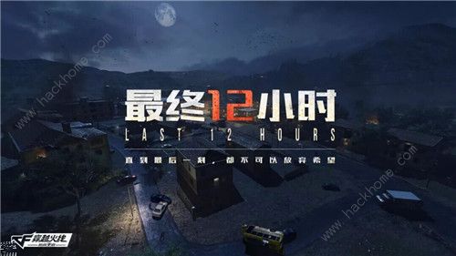 CF手游新模式最终12小时预计1月18日提前上线体验服​