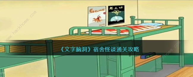 文字脑洞宿舍怪谈攻略 宿舍怪谈怎么过​