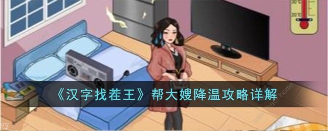 汉字找茬王帮大嫂降温怎么过 帮大嫂降温通关攻略
