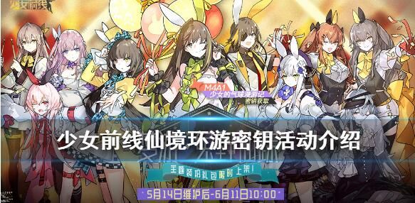 少女前线仙境环游密钥活动攻略 密码卡梦游兔野仙踪皮肤获取方法​