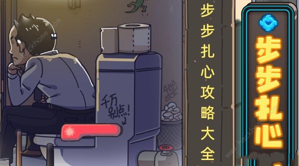 步步扎心小游戏攻略大全 全关卡图文通关总汇