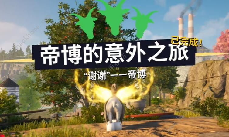 模拟山羊3帝博的意外之旅任务怎么做 帝博的意外之旅任务完成攻略