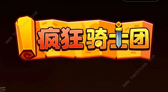 疯狂骑士团兑换码大全2022 最新礼包码总汇​