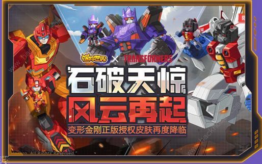迷你世界0.43.0版本更新内容有哪些 联动变形金刚石破天惊风云再起图片5