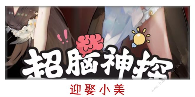 超脑神探迎娶小美怎么过 迎娶小美通关图文攻略