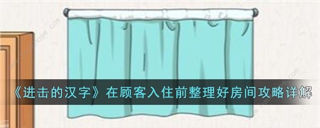 进击的汉字整理好房间怎么过 在顾客入住前整理好房间通关攻略图片1