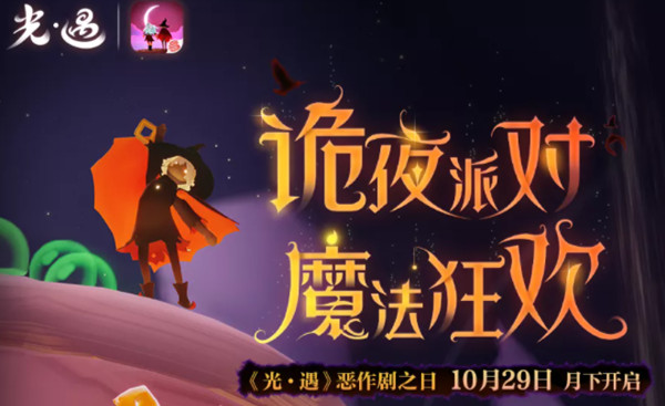 光遇恶作剧之日活动攻略 2021万圣节活动奖励一览图片1