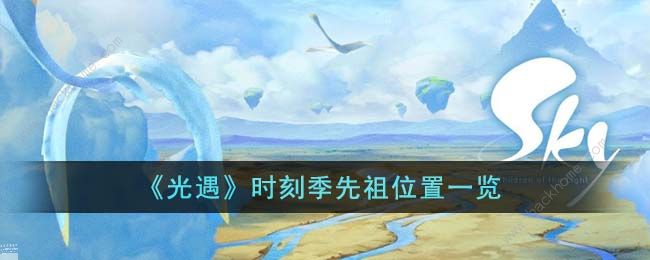 光遇时刻季先祖位置在哪 时刻季先祖位置一览