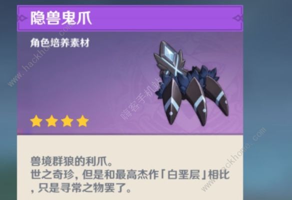 原神隐兽鬼爪攻略 隐兽鬼爪实战属性详解