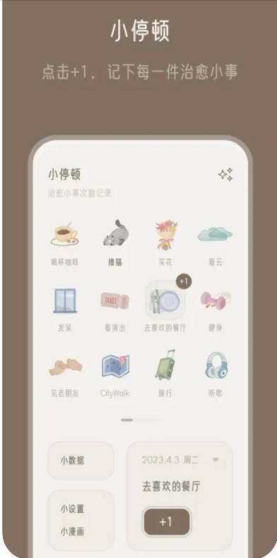 小停顿软件官方下载图片1