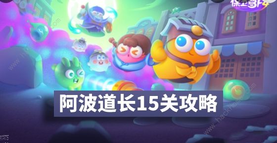 保卫萝卜4阿波道长15关攻略图解 阿波道长15关怎么过