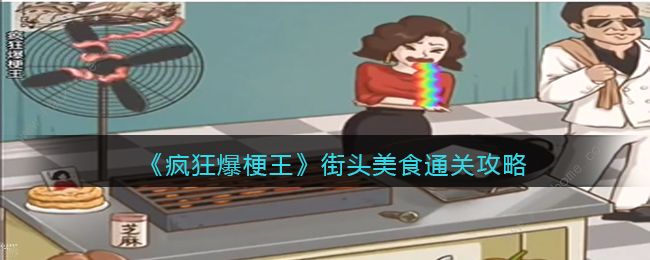 疯狂爆梗王街头美食攻略 怎么收集散落的食材并合成美食