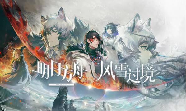 明日方舟风雪过境攻略大全 风雪过境活动通关技巧汇总图片1
