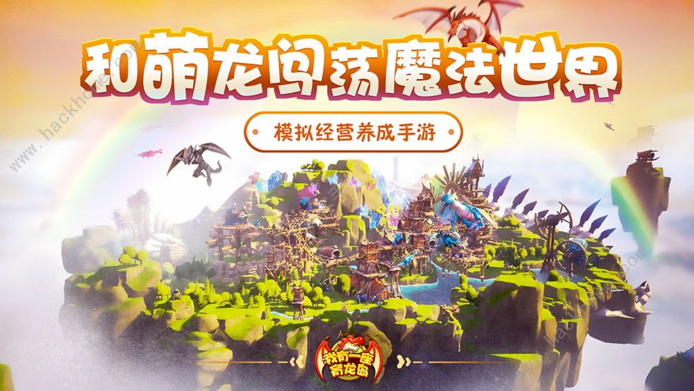 我有一座育龙岛攻略大全 新手入门少走弯路