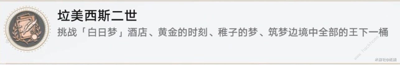 崩坏星穹铁道王下一桶全位置收集攻略 垃美西斯二世成就怎么得图片24