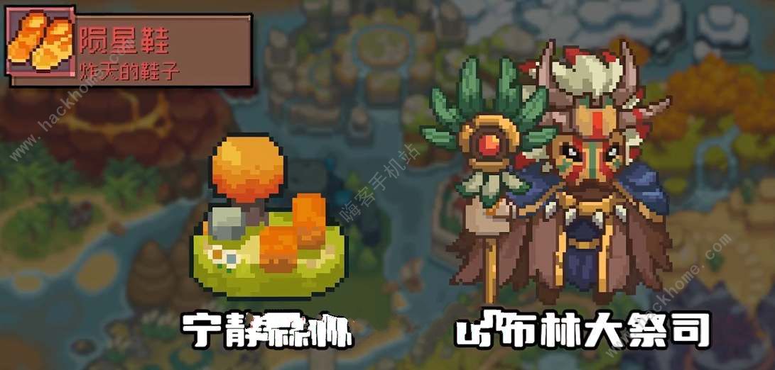 元气骑士前传陨星鞋怎么刷 陨星鞋获取攻略