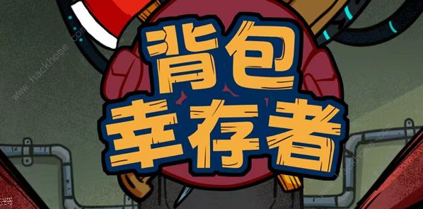 背包幸存者兑换码大全 最新永久可用礼包码总汇​