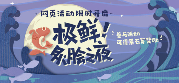 原神烤鱼活动图鉴 极鲜炙脍之夜活动烤鱼配方一览图片1
