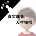 真实咸鱼人生模拟游戏官方版 v1.0.1