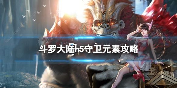 斗罗大陆h5守卫元素攻略 守卫元素通关打法技巧​
