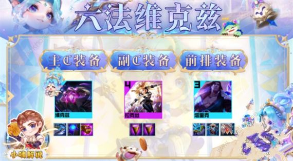 云顶之弈s9六法维克兹阵容怎么运营 s9六法维克兹阵容出装实战攻略图片3