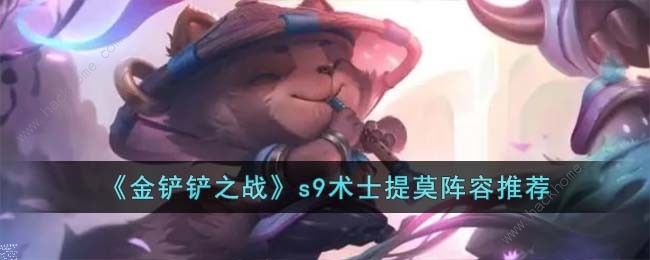 金铲铲之战s9术士提莫阵容搭配攻略 s9术士提莫阵容怎么出装运营